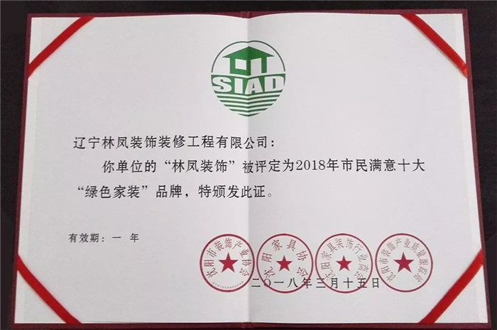 林鳳集團(tuán)再傳捷報！榮膺2018年市民滿意十大“綠色家裝”品牌