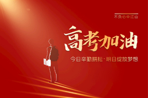 2020年高考 | 林鳳裝飾用55寸電視助力滿意考卷，考生加油！